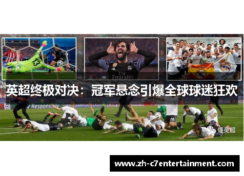 英超终极对决：冠军悬念引爆全球球迷狂欢