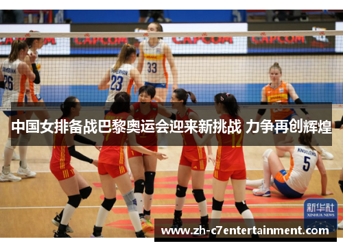 中国女排备战巴黎奥运会迎来新挑战 力争再创辉煌 中国女排备战巴黎奥运会迎来新挑战 力争再创辉煌