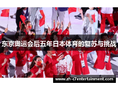 东京奥运会后五年日本体育的复苏与挑战 东京奥运会后五年日本体育的复苏与挑战