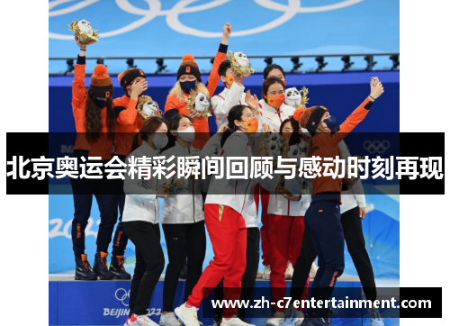 北京奥运会精彩瞬间回顾与感动时刻再现