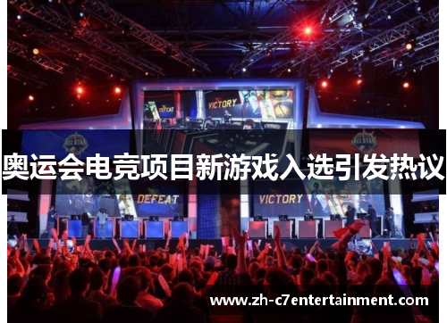 奥运会电竞项目新游戏入选引发热议 奥运会电竞项目新游戏入选引发热议