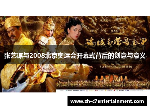 张艺谋与2008北京奥运会开幕式背后的创意与意义