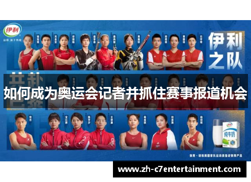 如何成为奥运会记者并抓住赛事报道机会