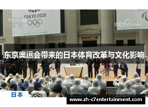 东京奥运会带来的日本体育改革与文化影响 东京奥运会带来的日本体育改革与文化影响