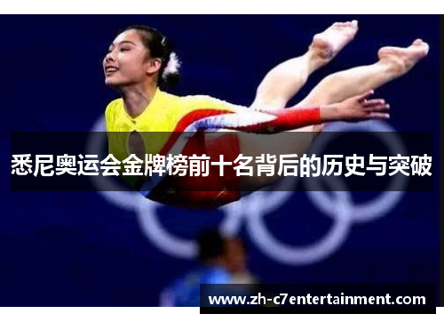 悉尼奥运会金牌榜前十名背后的历史与突破