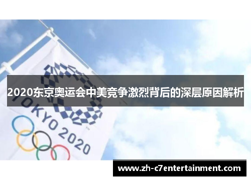 2020东京奥运会中美竞争激烈背后的深层原因解析