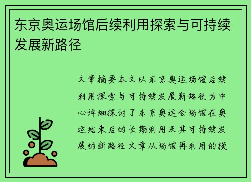 东京奥运场馆后续利用探索与可持续发展新路径 东京奥运场馆后续利用探索与可持续发展新路径