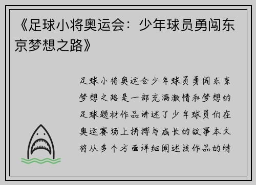 《足球小将奥运会:少年球员勇闯东京梦想之路》 《足球小将奥运会:少年球员勇闯东京梦想之路》
