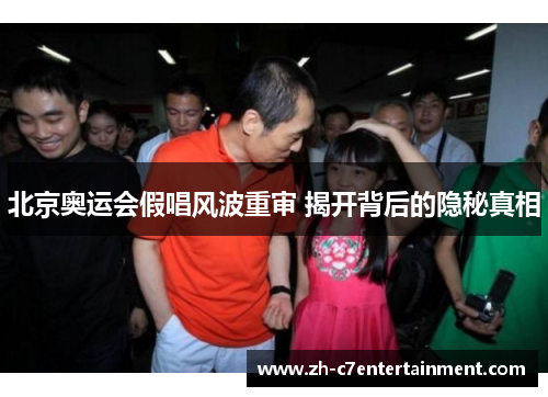 北京奥运会假唱风波重审 揭开背后的隐秘真相 北京奥运会假唱风波重审 揭开背后的隐秘真相