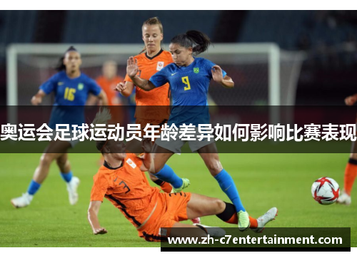 奥运会足球运动员年龄差异如何影响比赛表现
