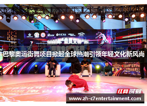 巴黎奥运街舞项目掀起全球热潮引领年轻文化新风尚