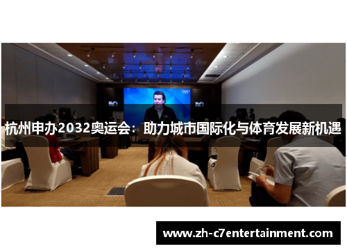 杭州申办2032奥运会：助力城市国际化与体育发展新机遇