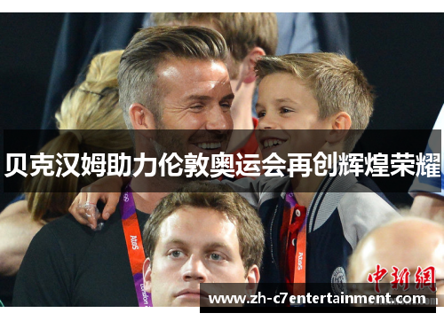 贝克汉姆助力伦敦奥运会再创辉煌荣耀
