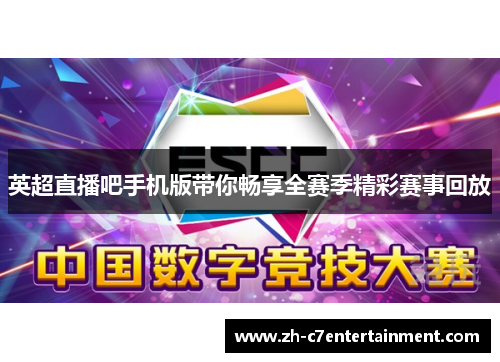 英超直播吧手机版带你畅享全赛季精彩赛事回放