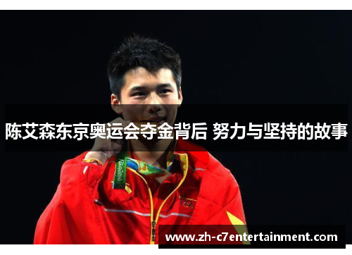 陈艾森东京奥运会夺金背后 努力与坚持的故事