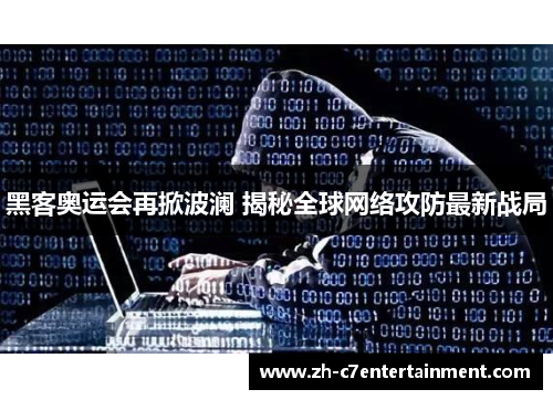 黑客奥运会再掀波澜 揭秘全球网络攻防最新战局