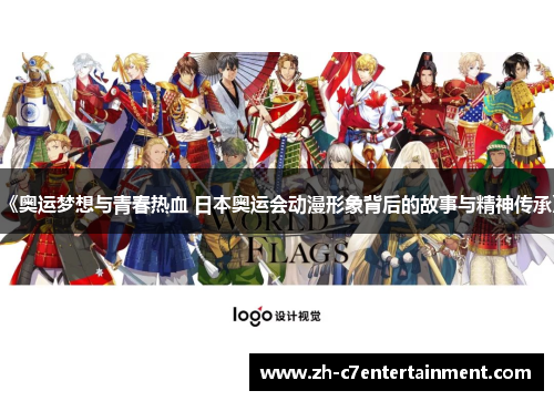 《奥运梦想与青春热血 日本奥运会动漫形象背后的故事与精神传承》